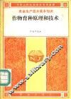 作物育种原理和技术 封面