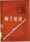 种子知识 封面