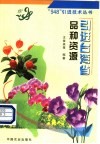 引进台湾省品种资源 封面