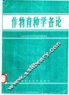 作物育种学各论 封面