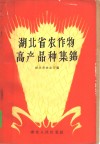 湖北省农作物高产品种集锦 封面