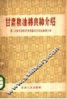 甘肃粮油棉良种介绍 封面