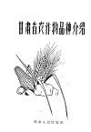 甘肃省农作物品种介绍 封面