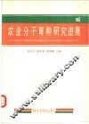 农业分子育种研究进展 封面