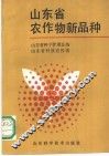 山东省农作物新品种 封面