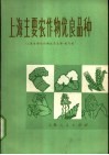 上海主要农作物优良品种  第2版 封面
