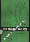 作物育种基础知识问答 封面