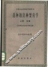 选种和良种繁育学  上 封面
