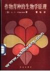 作物育种的生物学原理 封面