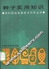 种子实用知识 封面