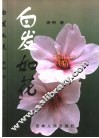 白发如花 封面