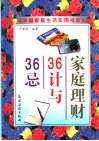 家庭理财36计与36忌