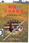 鸡病数值诊断与防治 封面