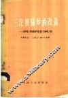 三汽鼓锅炉的改造-55吨／时锅炉改为110吨／时 封面