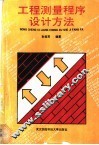 工程测量程序设计方法 封面