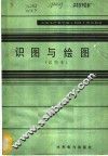 识图与绘图  试用本 封面