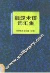 能源术语词汇集  第2版 封面