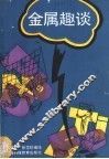 金属趣谈 封面