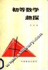 初等数学趣探 封面