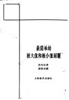 最简单的极大值和极小值问题 封面