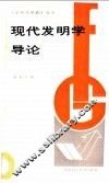 现代发明学导论 封面