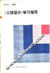 《工程设计》学习指导 封面