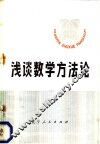 浅谈数学方法论 封面