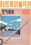 自然常识辅导员  第6册  空气和水 封面