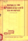附属企业厂制钢筋混凝土水管技术总结  业务学习资料 封面