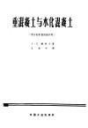 重混凝土与水化混凝土  用于防护放射性作用 封面