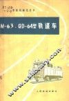 Ｍ-63、Ｍ-64型轨道车 封面