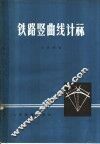 铁路竖曲线计算 封面
