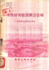 多快好省建设新会县城 封面