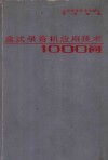 盒式录音机应用技术1000问 封面