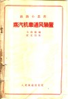 蒸汽机车通风装置 封面