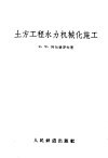 土方工程水力机械化施工 封面