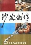 沙发制作 封面