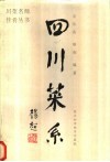 四川菜系 封面