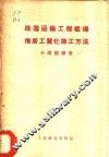 改进运输工程组织推广工业化施工方法  在运输建设部建设工作者会议上的演说 封面