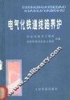 电气化铁道线路养护 封面