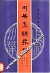 川菜烹调技术 封面