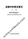 运输中的新式牵引  上  电气化铁道部分 封面