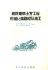 铁路建筑土方工程机械化筑路纵队施工 封面