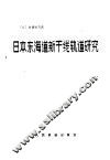 日本东海道新干线轨道研究 封面