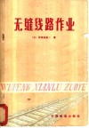 无缝线路作业 封面