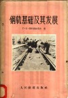 钢轨基础及其发展 封面