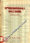 京门线试铺钢筋混凝土轨枕工程经验 封面