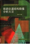 铁路轨道结构数值分析方法 封面