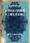 使用拉索式挖掘机的土壤先进采掘法 封面
