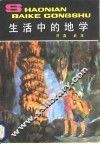 生活中的地学 封面